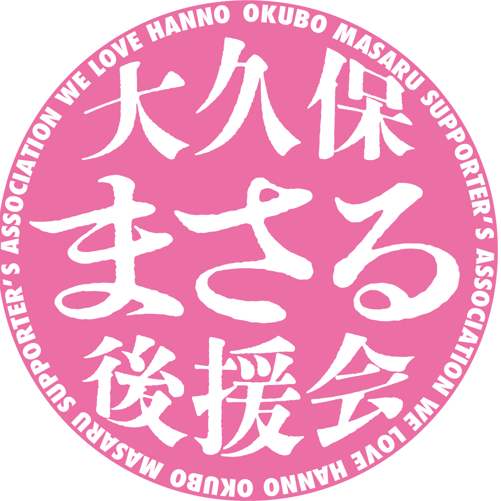 大久保まさる後援会公式ホームページ