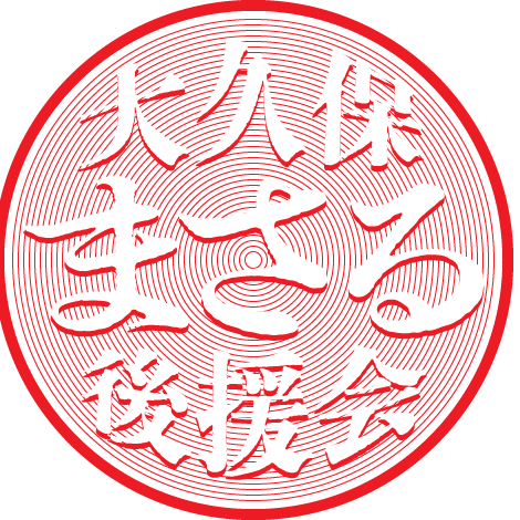 大久保まさる後援会公式ホームページ